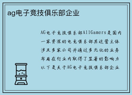 ag电子竞技俱乐部企业