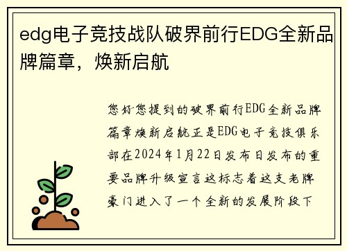 edg电子竞技战队破界前行EDG全新品牌篇章，焕新启航