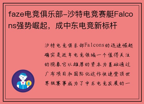 faze电竞俱乐部-沙特电竞赛艇Falcons强势崛起，成中东电竞新标杆