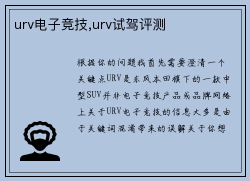 urv电子竞技,urv试驾评测