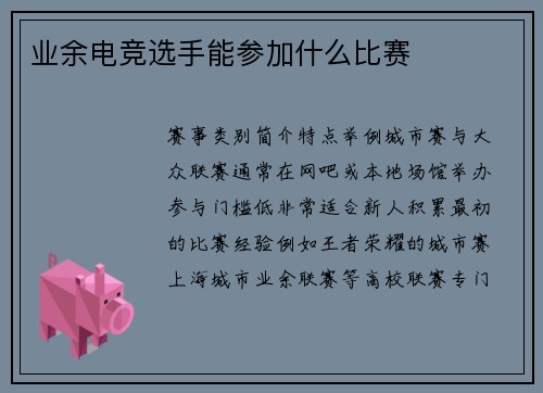 业余电竞选手能参加什么比赛