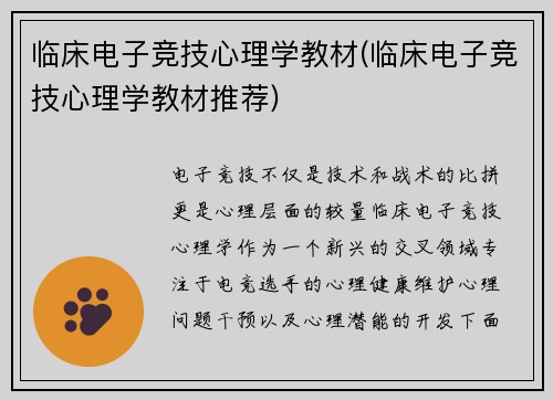 临床电子竞技心理学教材(临床电子竞技心理学教材推荐)