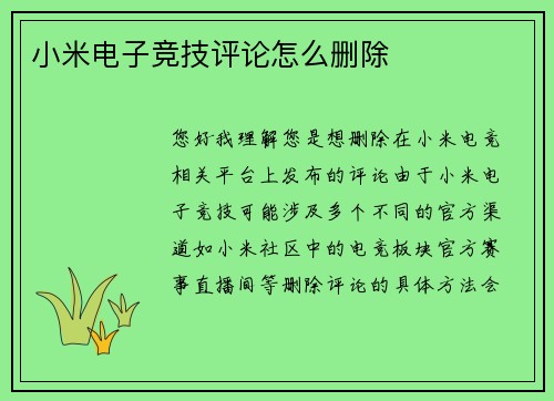 小米电子竞技评论怎么删除