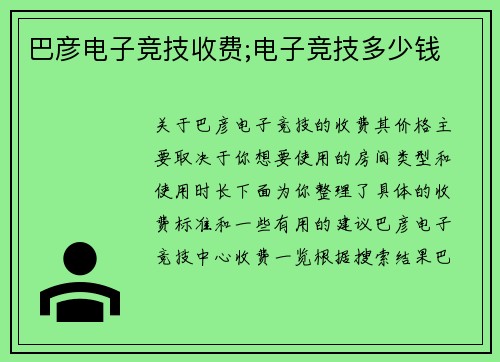 巴彦电子竞技收费;电子竞技多少钱