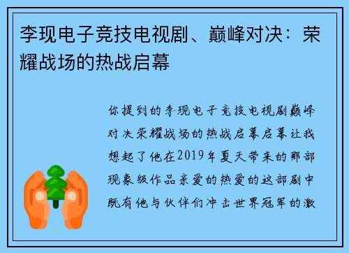 李现电子竞技电视剧、巅峰对决：荣耀战场的热战启幕