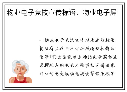 物业电子竞技宣传标语、物业电子屏