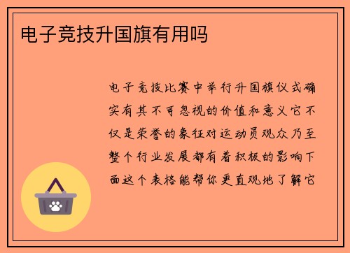 电子竞技升国旗有用吗