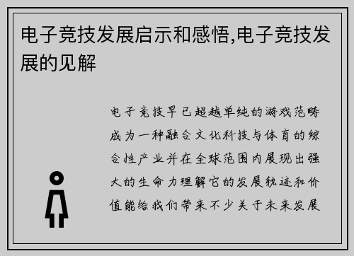 电子竞技发展启示和感悟,电子竞技发展的见解