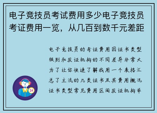 电子竞技员考试费用多少电子竞技员考证费用一览，从几百到数千元差距悬殊