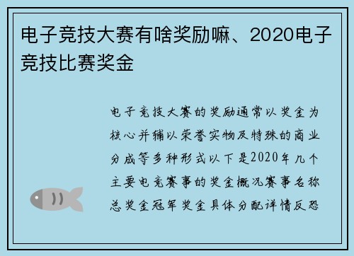 电子竞技大赛有啥奖励嘛、2020电子竞技比赛奖金